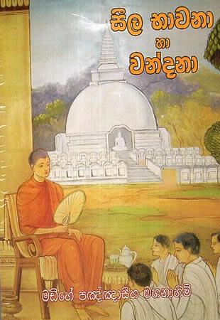 SEELA BHAWANA HA WANDHANA