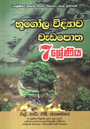 7 SRENIYA BHUGOLA VIDYAWA WEDAPOTHA