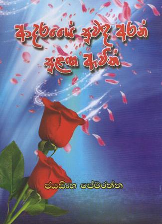 Adarshaye Suwada Aran Sulaga Awith