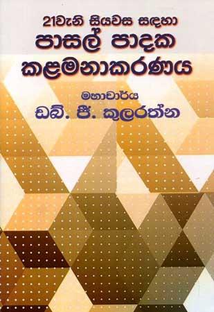 21WENI SIYAWASA SADAHA PASAL PADAKA KALAMANAKARANAYA
