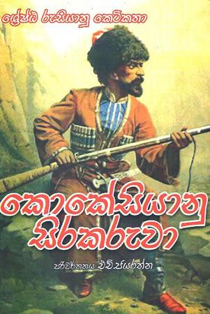 KOKESIYANU SIRAKARUWO