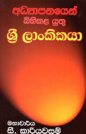 ADYAPANAYEN BIHIKALAYUTHU SRI LANKIKAYA