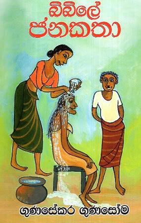 BIBILE JANAKATHA