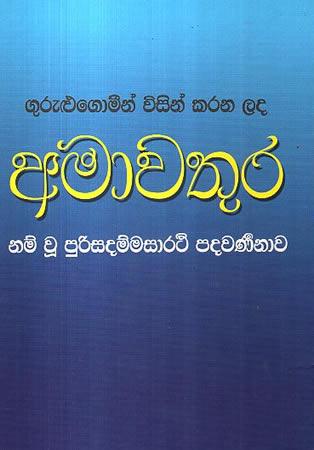AMAWATHURA (RATHNA)