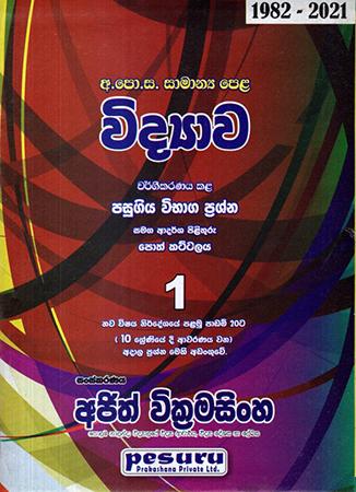 G.C.E. O/L VIDYAWA - 1982 - 2021 - PALAMU PADAM 20TA