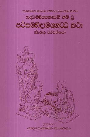 PATISAMABHIDAMAGGATTAKATHA - SINHALA PARIWARTHANAY
