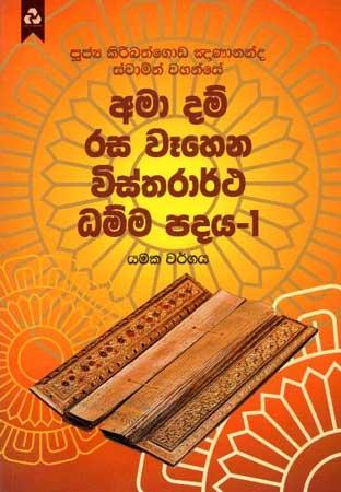 AMA DAM RASA WEHENA VISTHARARTHA DHAMMA PADAYA 1