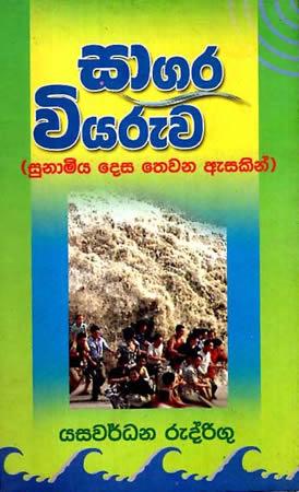 SAAGARA VIYARUWA