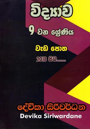 VIDYAWA 9 WANA SRENIYA WEDA POTHA - 2018