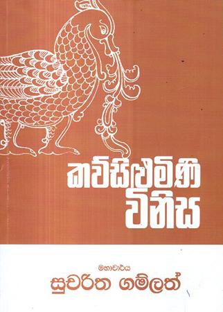 KAWSILUMINA VINISA - SARASAVI