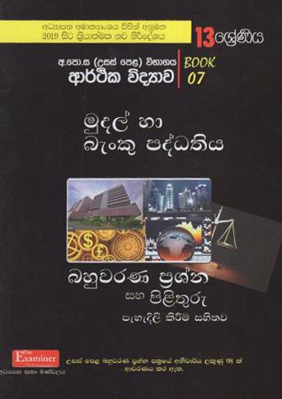 GCE A/L Economics Mudal Ha Banku Paddathiya Book 07