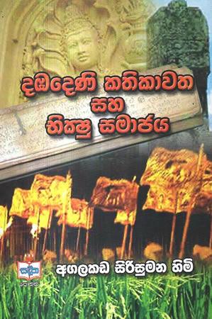 DABADENI KATHIKAWATHA SAHA BIKSHU SAMAJAYA