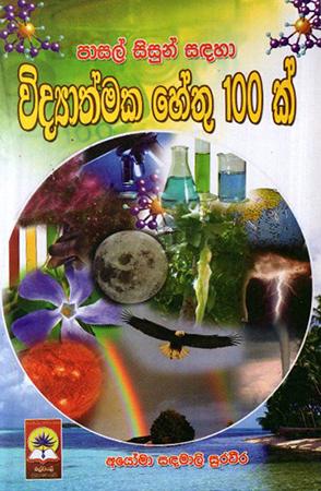 PASAL SISUN SADAHA VIDAYATHMAKA HETHU 100K