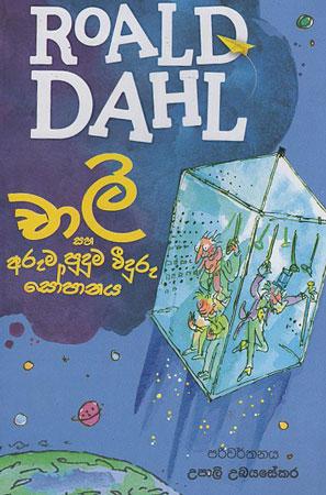 Chali saha Aruma Puduma Weeduru sopanaya