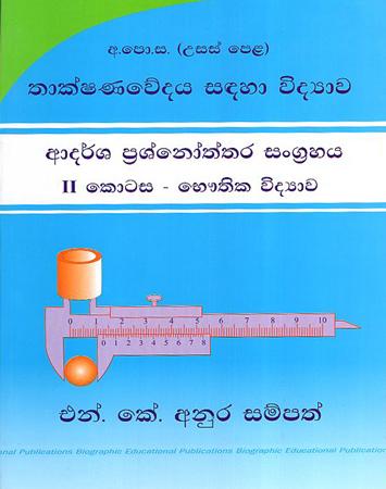 USAS PELA THAKSHANAWEDAYA SADAHA VIDYAWA ADARSHA PRASHNOTHTHARA SANGRAHAYA
