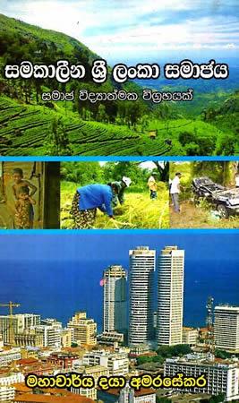 SAMAKALEENA SRI LANKA SAMAJAYA