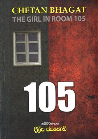 CHETAN BHAGAT THEN GIRL IN ROOM - 105