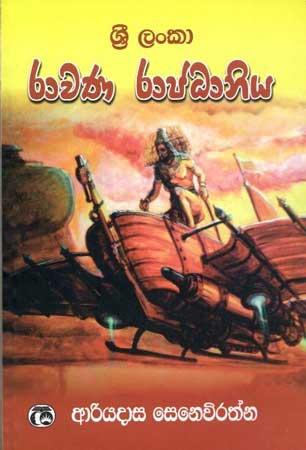 SRI LANKA RAVANA RAJADHANIYA