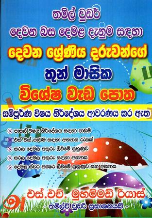 DEWANA BASA DEMALA DENUMA SADAHA DEWANA SRENIYA DARUWANGE