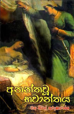 ANANTHAU BHAWANTHAYA
