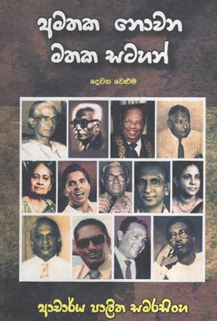 Amathaka Nowana Mathaka satahan