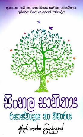 SAMANYA PELA SINHALA SAHITHYA RASASWADAYA HA VICHARAYA