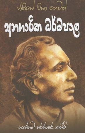 Jathiye Piya Hewath Anagarika Dharmapala