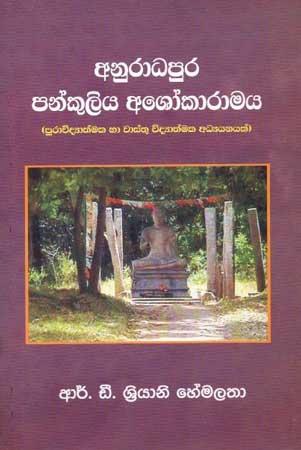 ANURADAPURA PANKULIYA ASHOKARAMAYA