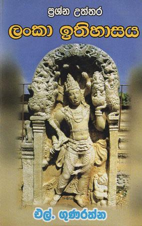 Prashna Uththara Lanka Ithihasaya