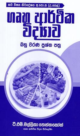 GRUHA ARTHIKA VIDYAWA BAHU WARANA PRASHNA PATHRA