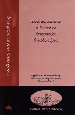 NAAMAASHTASHATHAKAYA, NAWARATHNAYA, WYASAKARAYA, HITHOPADESHA