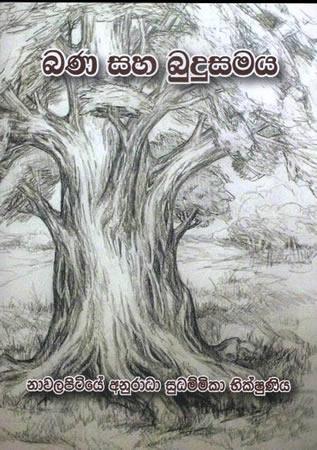 BANA SAHA BUDUSAMAYA