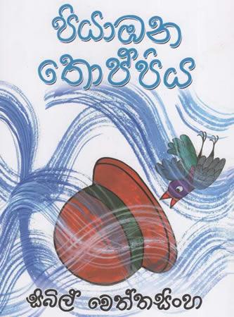 PIYABHANA THOPPIYA