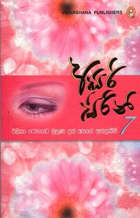 ASIRI SIRINI 7 - PILIKA ROGAYATA MUHUNA