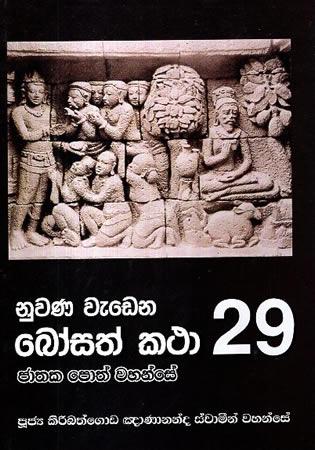 NUWANA WEDENA BOSATH KATHA 29