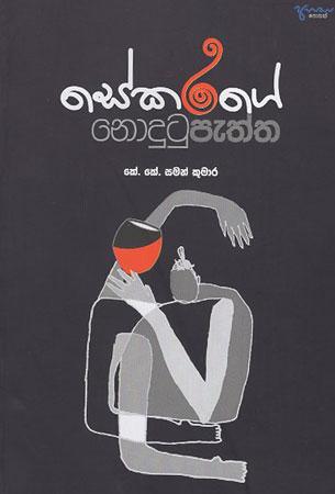 Sekarage Nodutu Paththa