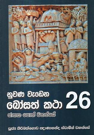 NUWANA WEDENA BOSATH KATHA 26