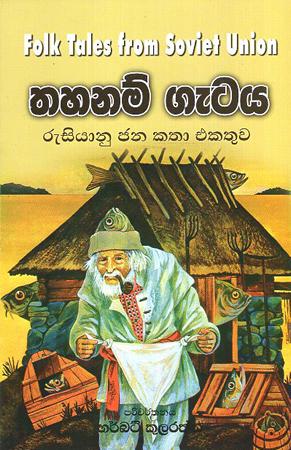 THAHANAM GETAYA - RUSIYANU JANA KATHA EKATHUWA
