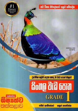 SINHALA WEDA POTHA GRADE 1
