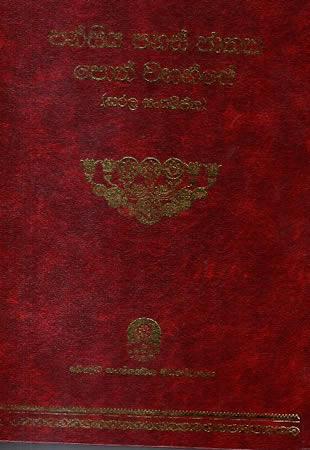 PANSIYA PANAS JATHAKA POTH WAHANSE (SARALA SANKSHIPTHA)