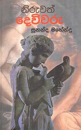 NIRUWATH DEVIWARU