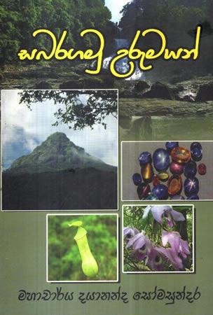 SABARAGAMU URUMAYAN