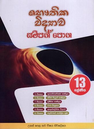 13 SRENIYA BAUTHIKA VIDYAWA SAMPATH POTHA
