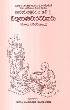 CHATHUBHANAWARATTAKATHA - SINHALA PARIWARTHANAYA