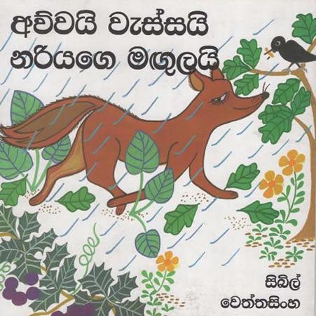 AWWAI WESSAI NARIYAGE MAGULAI
