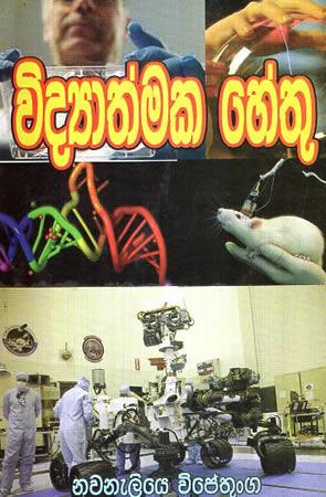 VIDYATHMAKA HETHU