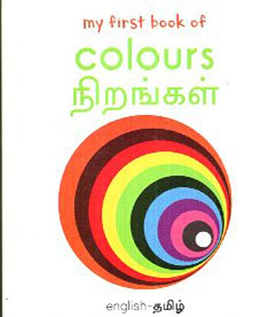 MY FIRST BOOK OF SERIES - Colours