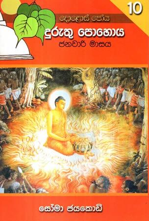 DOLOS POHOYA - 10 Duruthu Pohoya