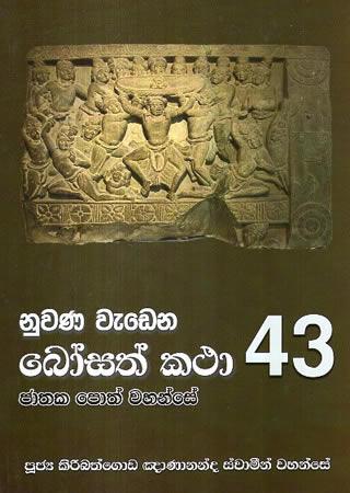 NUWANA WEDENA BOSATH KATHA 43