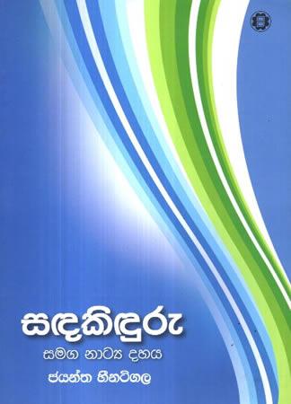SADAKIDURU SAMAGA NATYA DAHAYA